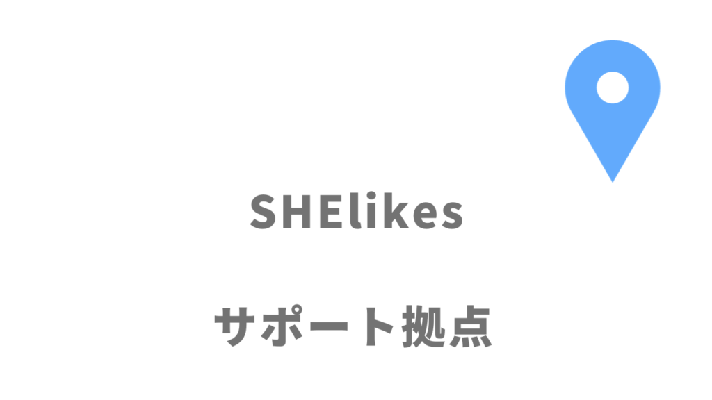 SHElikes（シーライクス）の拠点