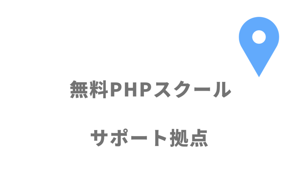 無料PHPスクール（Pスク転職）の拠点
