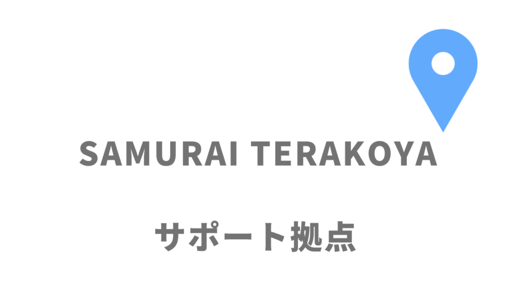 侍テラコヤ（SAMURAI TERAKOYA）の拠点