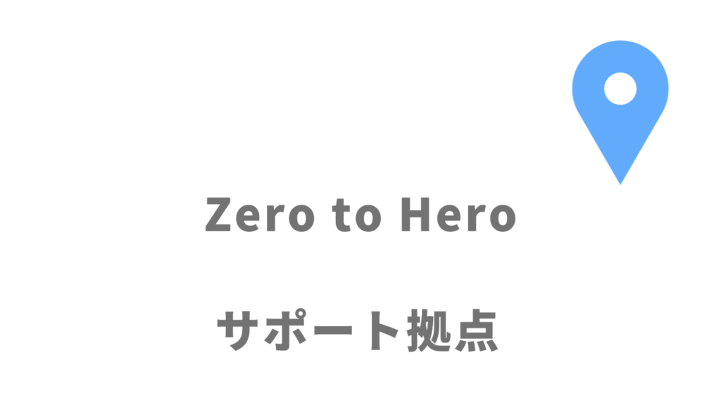Zero to Heroの拠点
