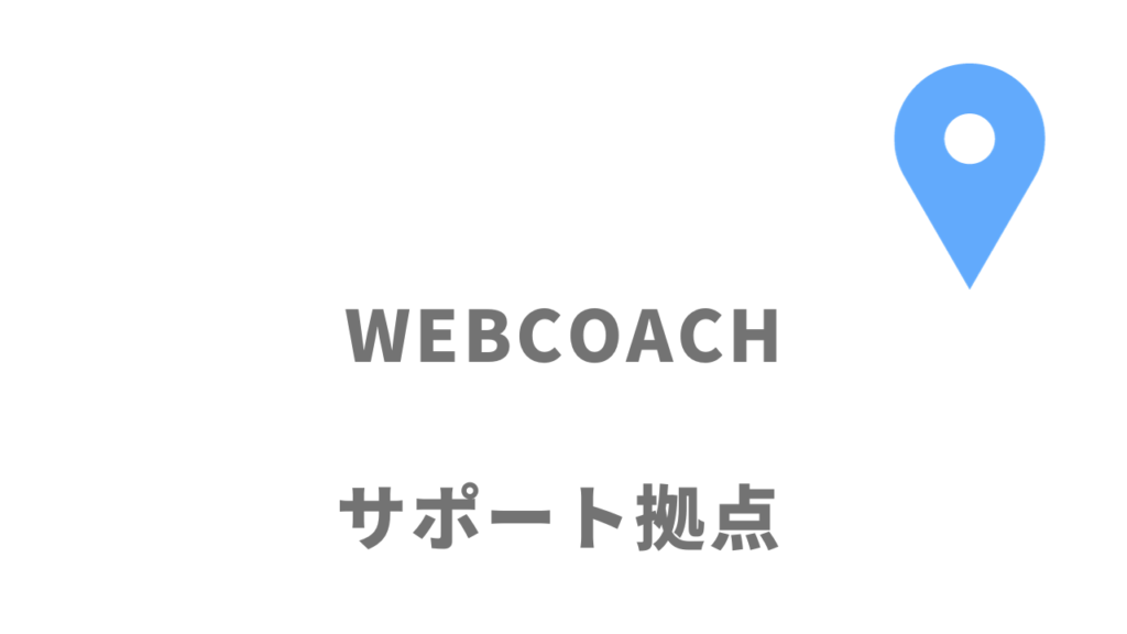 WEBCOACHの拠点