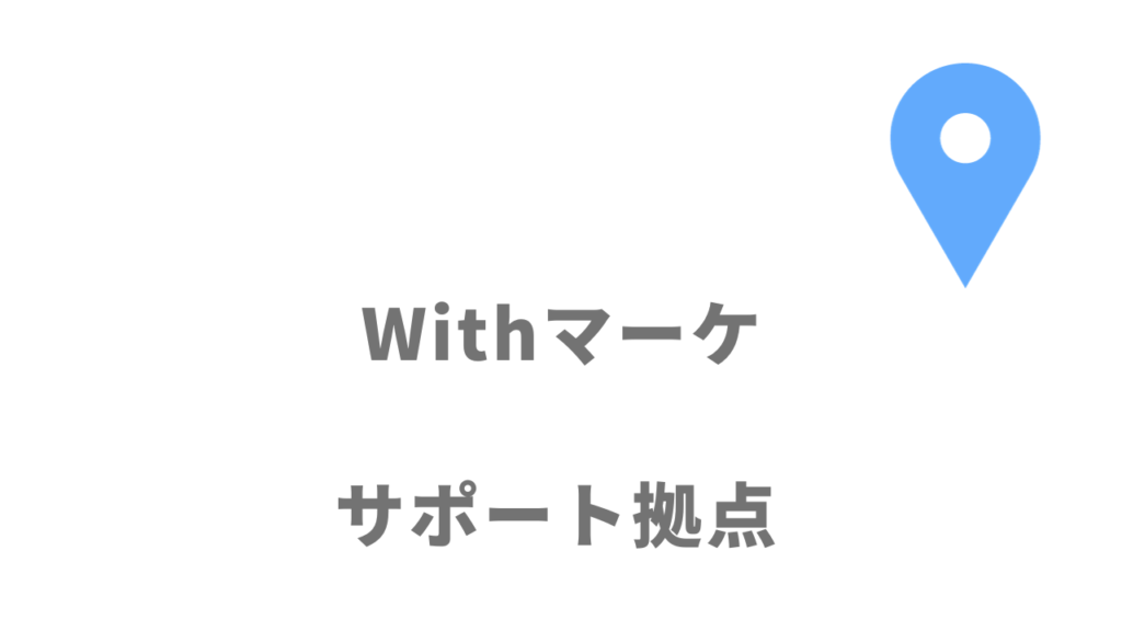 Withマーケの拠点