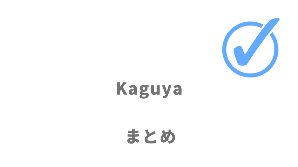 Kaguyaは先端技術・イノベーション領域で自信の技術を活かしたい人や年収アップの転職をしたいエンジニアにオススメ！