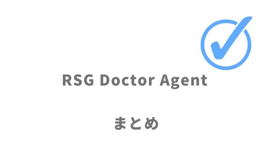 RSG Doctor Agentで年収アップの転職が可能！