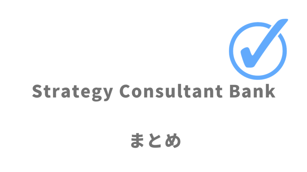Strategy Consultant Bankは高単価案件を獲得したいフリーコンサルタントにオススメ！