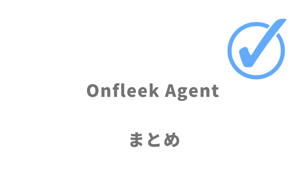 Onfleek Agentは20代の転職にオススメです！