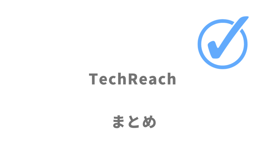 TechReach（テックリーチ）はフリーランスの優良案件獲得にオススメ！