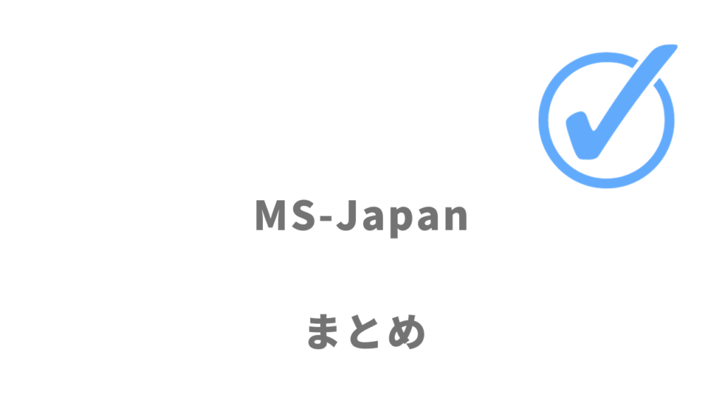 MS-Japanは管理部門、士業の転職におすすめ