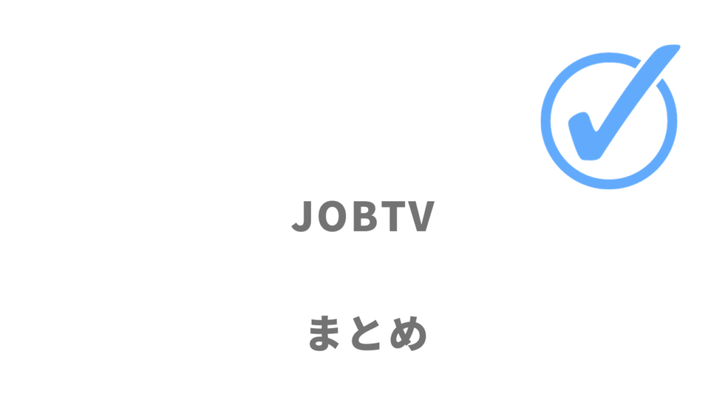 JOBTVは動画エントリーで効率的に就活を進めたい人にオススメ！