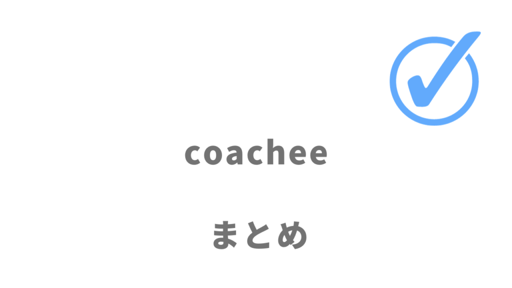 coachee(コーチー)は1回1,000円から自分のコーチを見つけることができる！