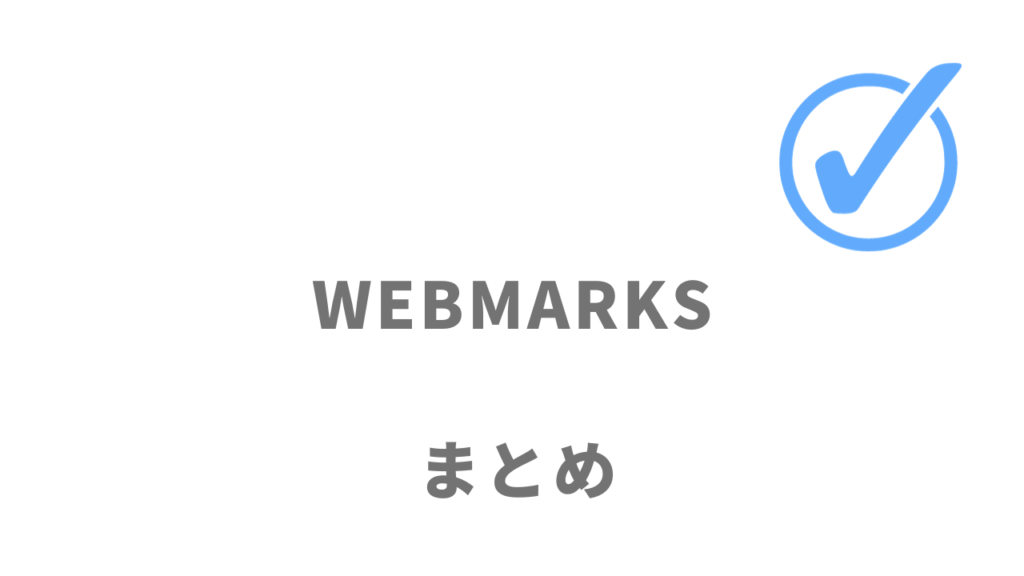 WEBMARKSはフリーランスのWebマーケターを目指す人にオススメ！
