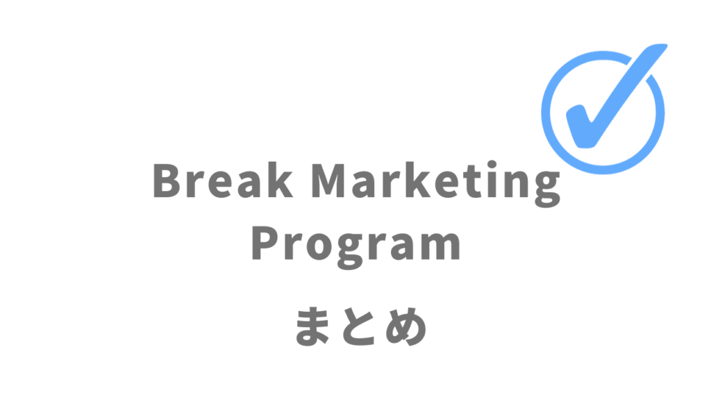 Break Marketing Programは実践的なWebマーケティングスキルを習得したい人にオススメ！