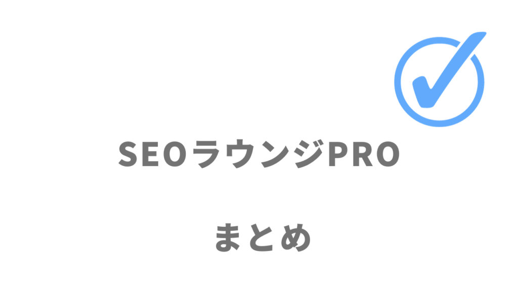 SEOラウンジPROはSEOに特化したWebマーケティングスキルを習得したい人にオススメ！