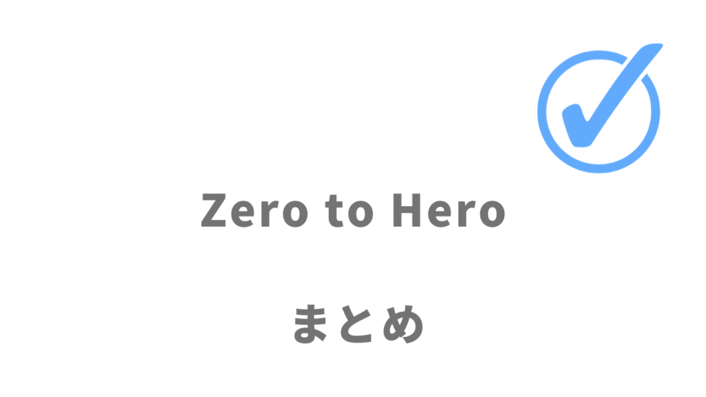 Zero to Heroは未経験からのエンジニアスキルの習得と転職にオススメ！