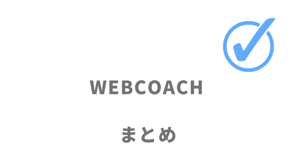 WEBCOACHは学習し放題でWebスキルを習得して副業やフリーランスとして活躍したい人にオススメ！