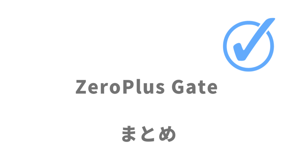 ZeroPlus Gateは無料で短期間でWeb制作スキルを習得したい人にオススメ！