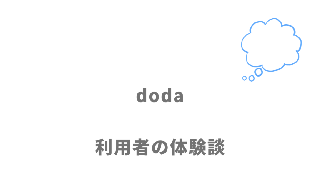 dodaの評判・口コミ