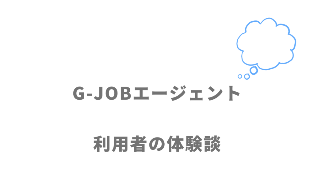 G-JOBエージェントの評判・口コミ