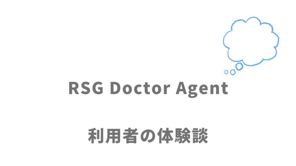 RSG Doctor Agentの評判・口コミ