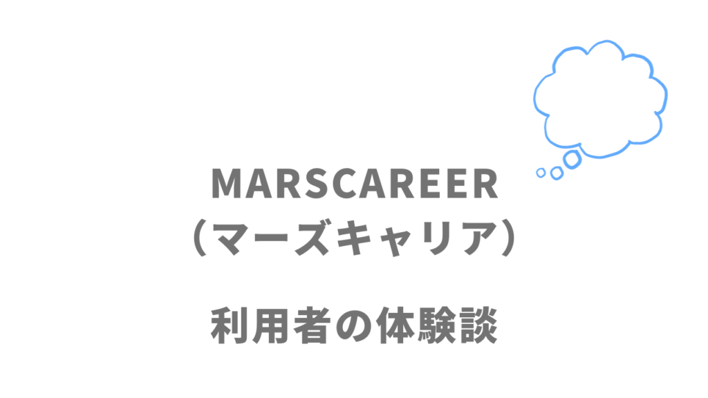 MARSCAREER（マーズキャリア）の評判・口コミ