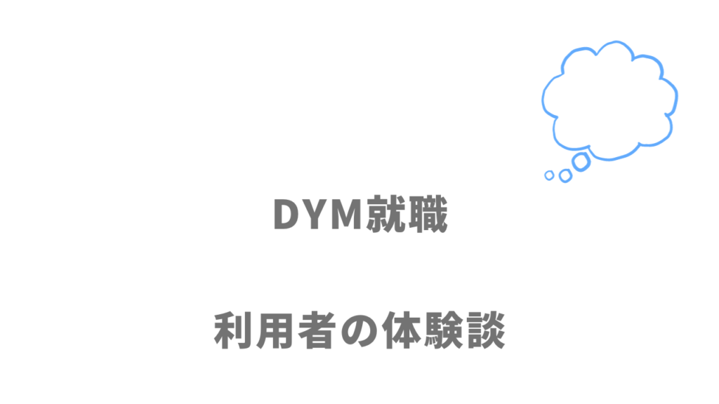 DYM就職の評判・口コミ