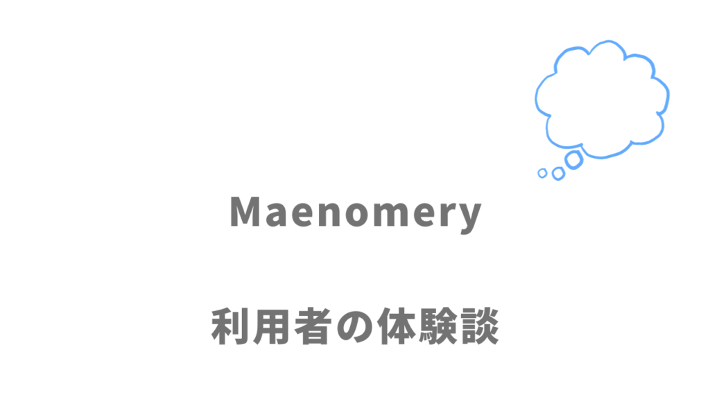 Maenomery（マエノメリ）の評判・口コミ