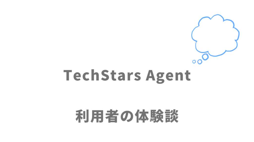 TechStars Agentの評判・口コミ