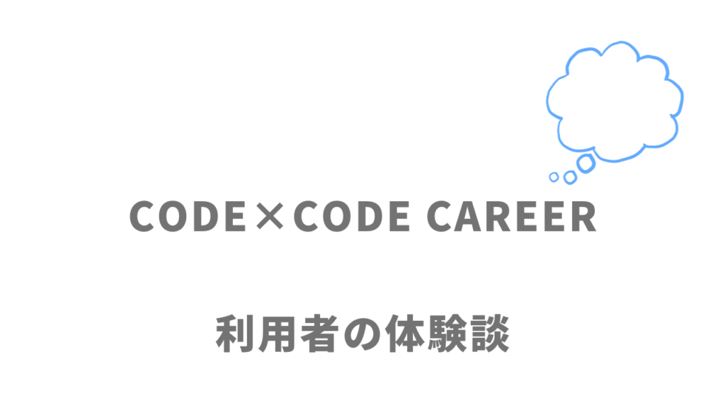 CODE×CODE CAREERの評判・口コミ