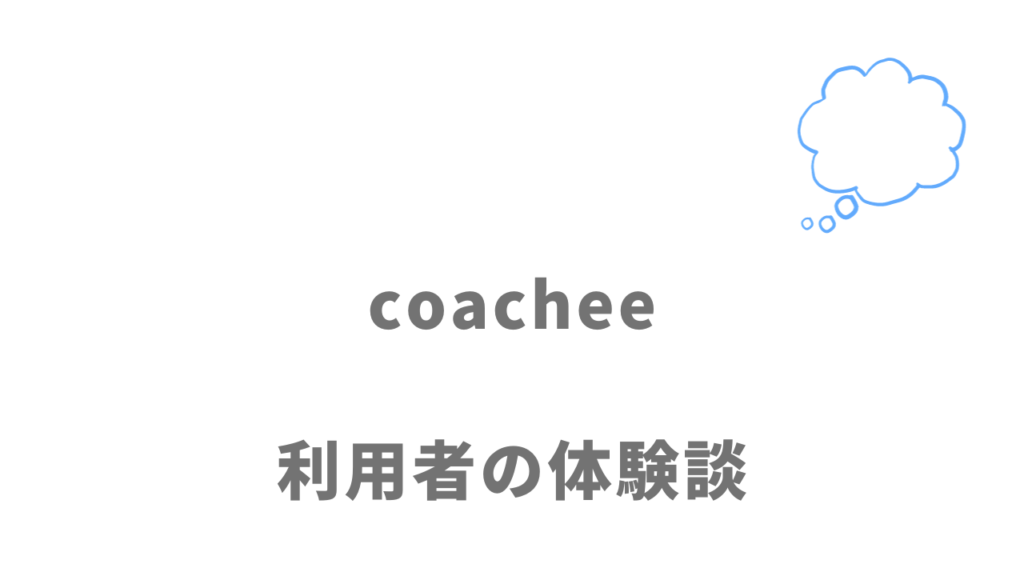coachee(コーチー)の評判・口コミ