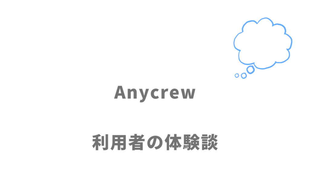Anycrewの評判・口コミ
