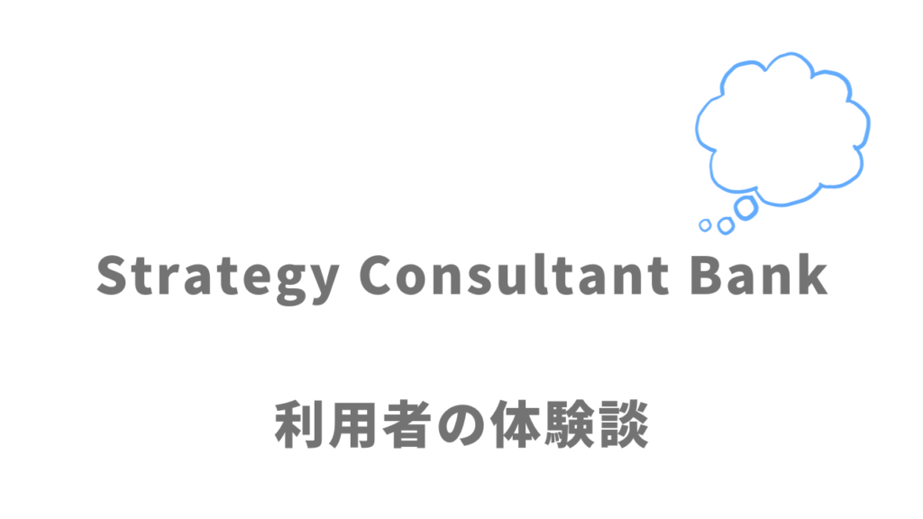 Strategy Consultant Bankの評判・口コミ