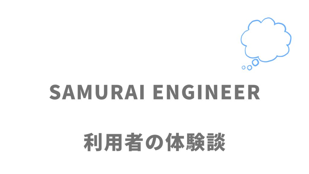SAMURAI ENGINEERの評判・口コミ