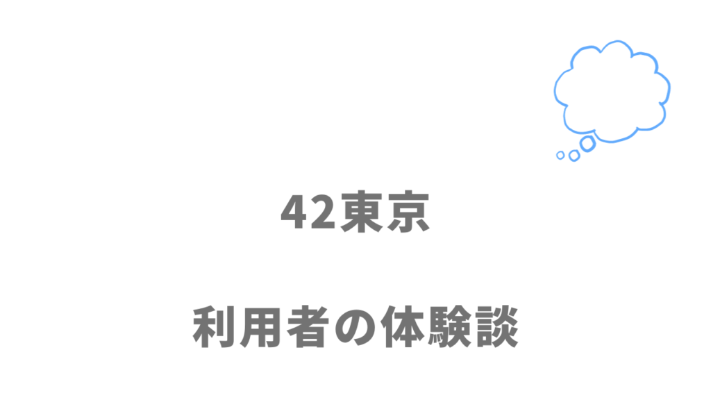 42東京の評判・口コミ