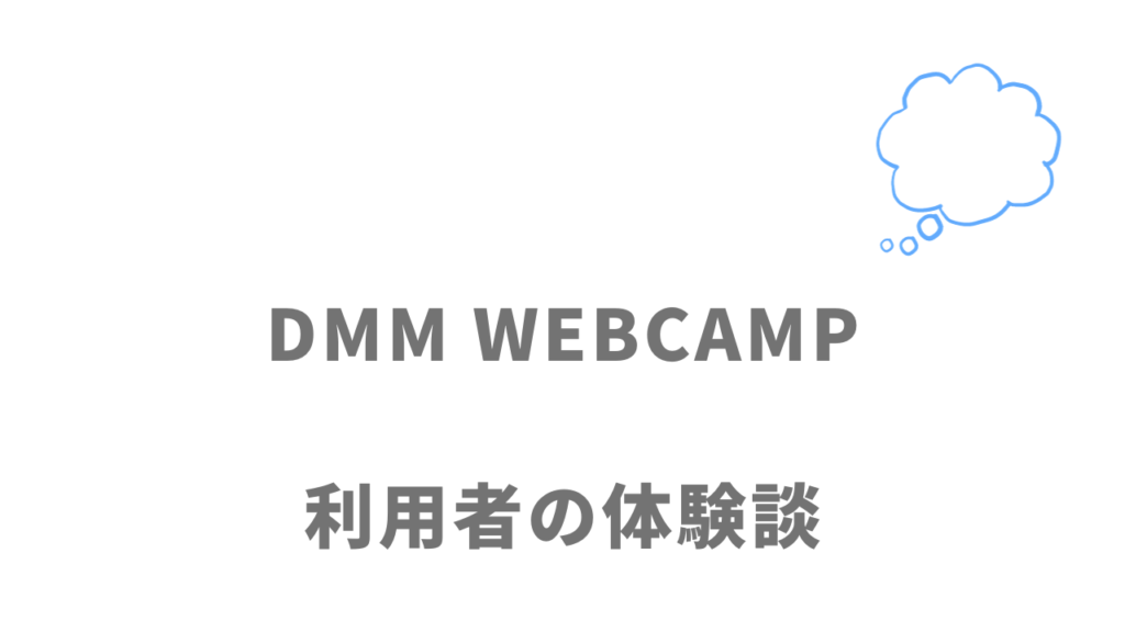DMM WEBCAMPエンジニア転職の評判・口コミ