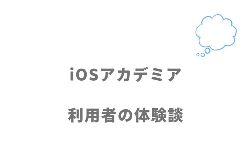 iOSアカデミアの評判・口コミ