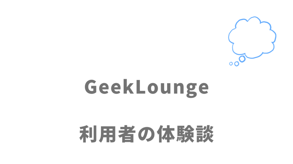 GeekLoungeの評判・口コミ