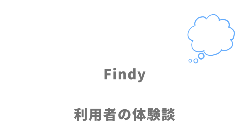 Findyの評判・口コミ