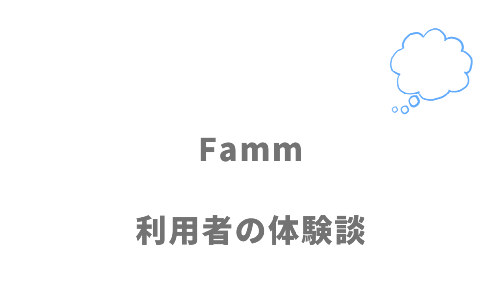 Fammの評判・口コミ