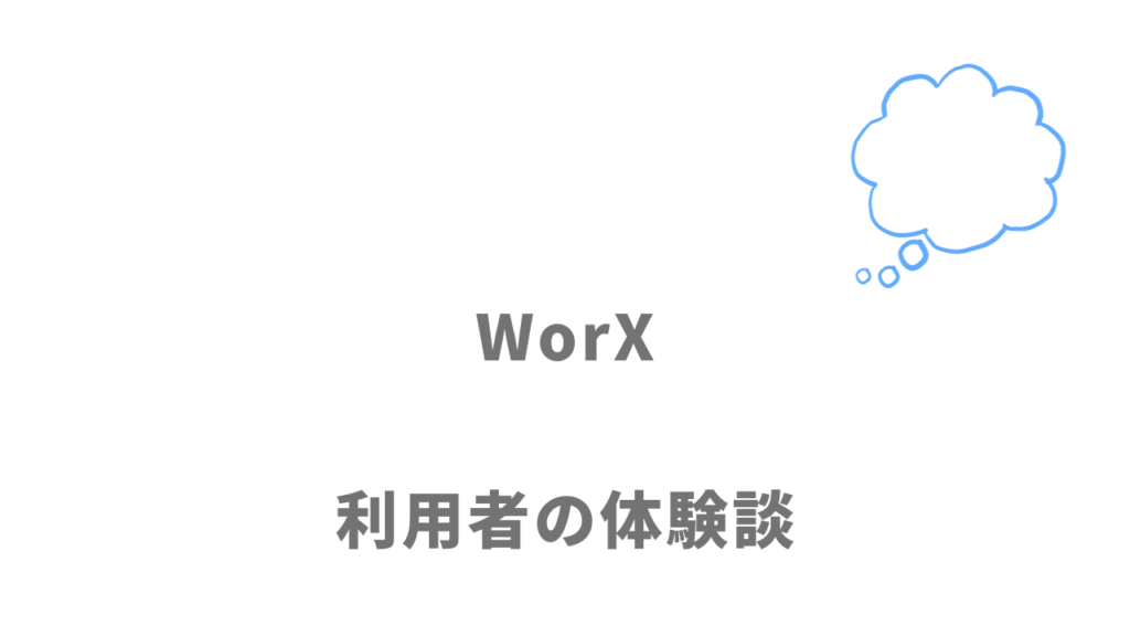 WorXの評判・口コミ