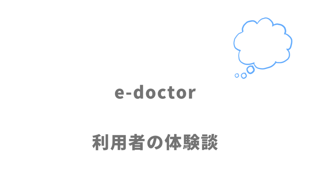 e-doctorの評判・口コミ