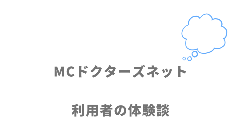 MCドクターズネットの評判・口コミ