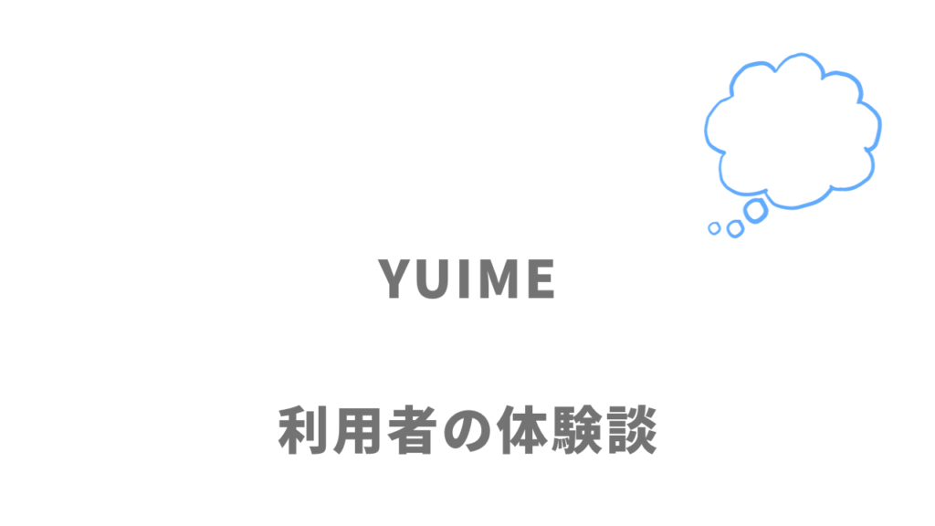 YUIME（ユイメ）の評判・口コミ