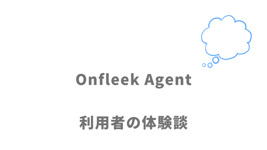 Onfleek Agentの評判・口コミ