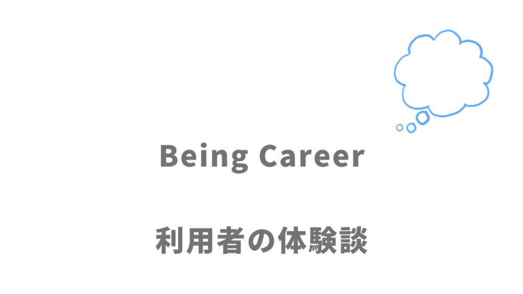 Being Careerの評判・口コミ