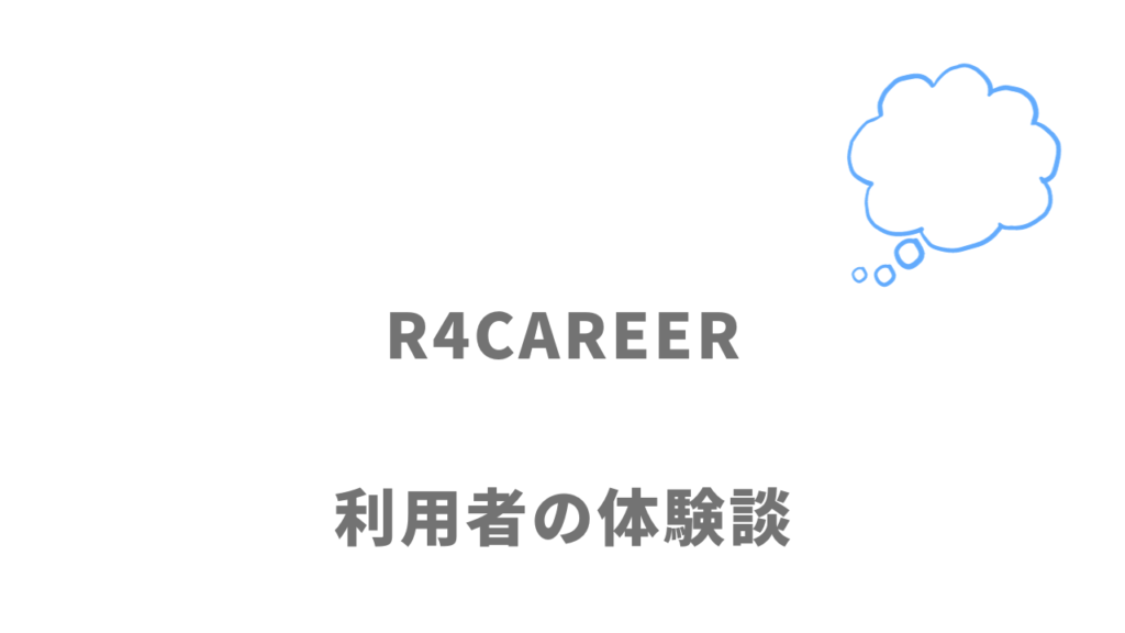R4CAREERの評判・口コミ