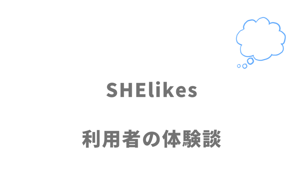 SHElikes（シーライクス）の評判・口コミ