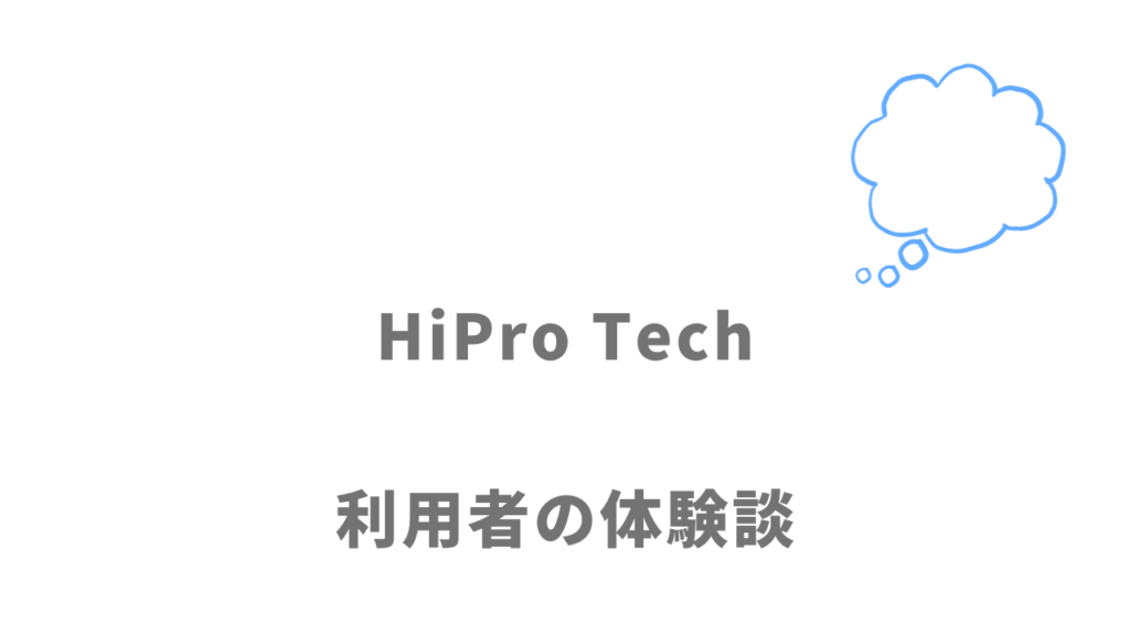 HiPro Techの評判・口コミ