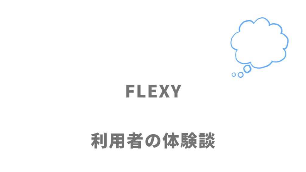 FLEXY(フレキシー)の評判・口コミ