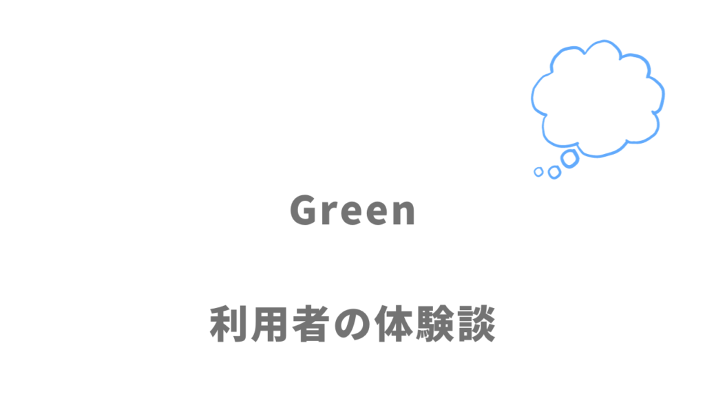 Greenの評判・口コミ