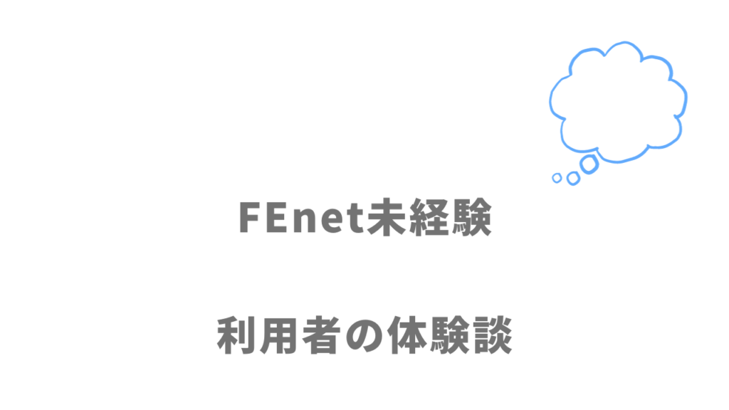 FEnet未経験の評判・口コミ